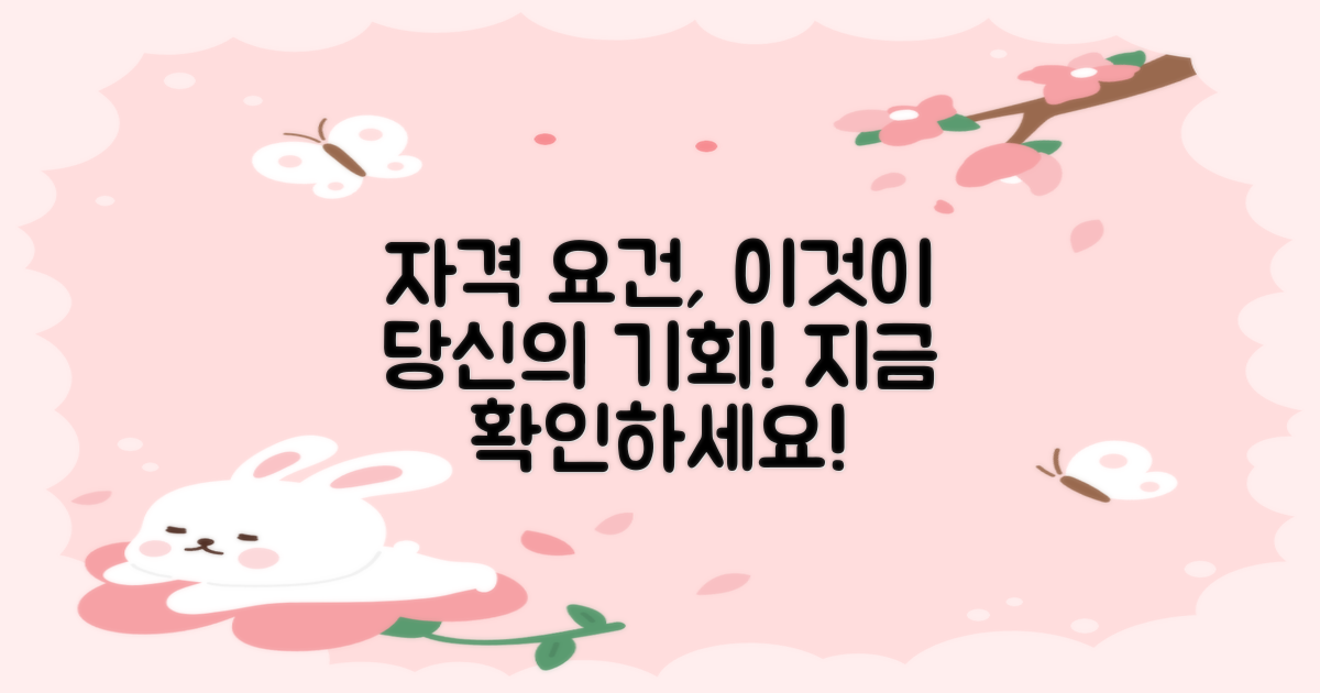 신청자격, 당신도 가능할까?