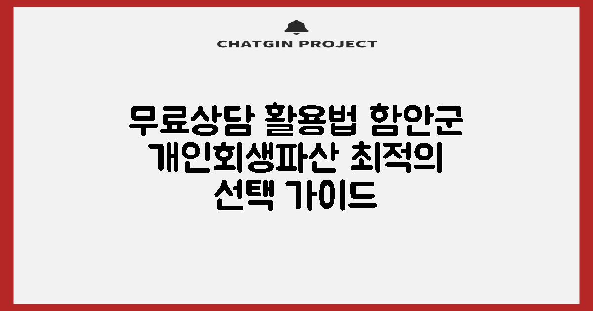 비용, 무료상담 활용법: 함안군 개인회생/파산, 최적의 선택 가이드