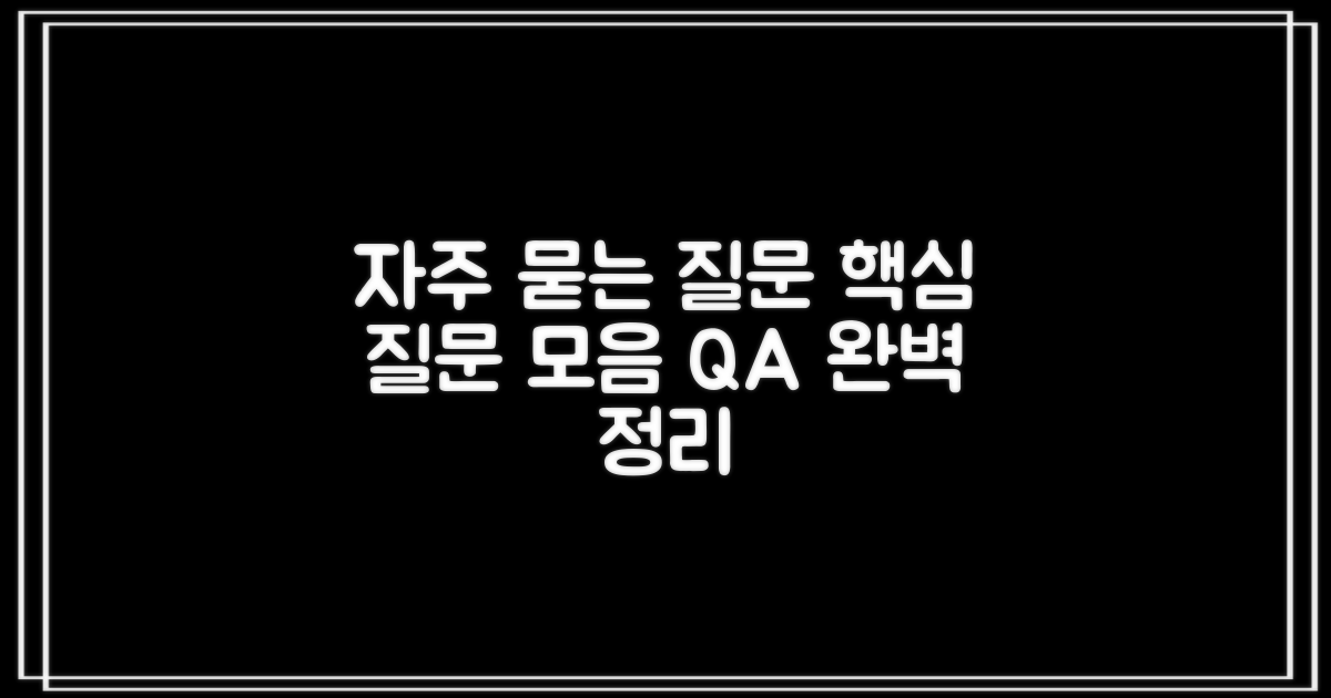 자주 묻는 질문