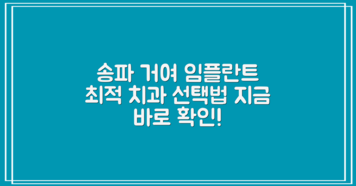 서울 송파구 거여동 임플란트, 최적의 치과 선택 가이드