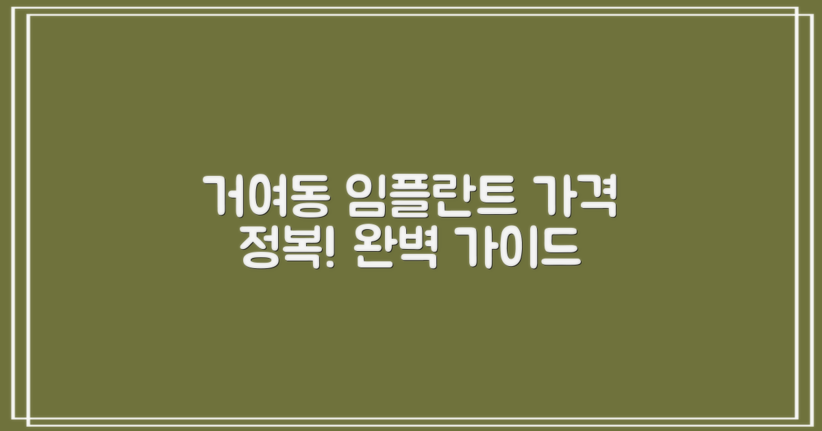 서울 송파구 거여동 임플란트, 합리적인 가격으로 시작하는 완벽 가이드