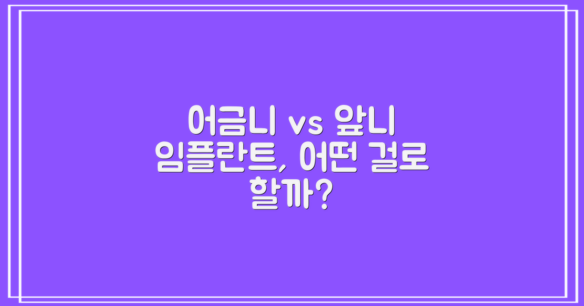 어금니/앞니, 임플란트 선택 가이드
