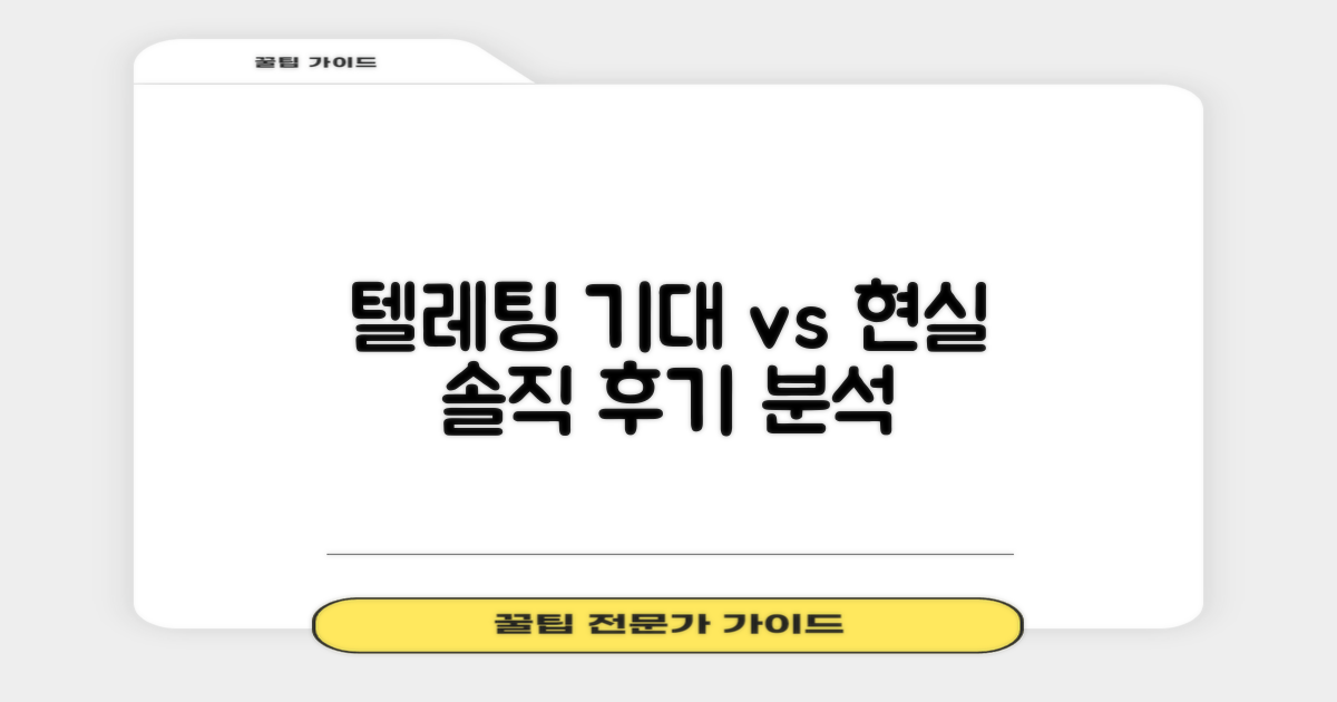텔레팅: 기대 vs 현실, 솔직 후기 분석