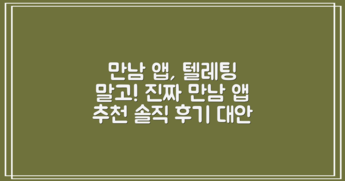 만남 앱: 텔레팅 외 대안