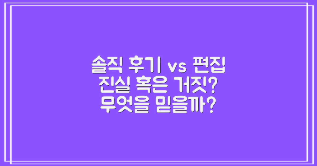 사용자 후기: 솔직 vs 편집
