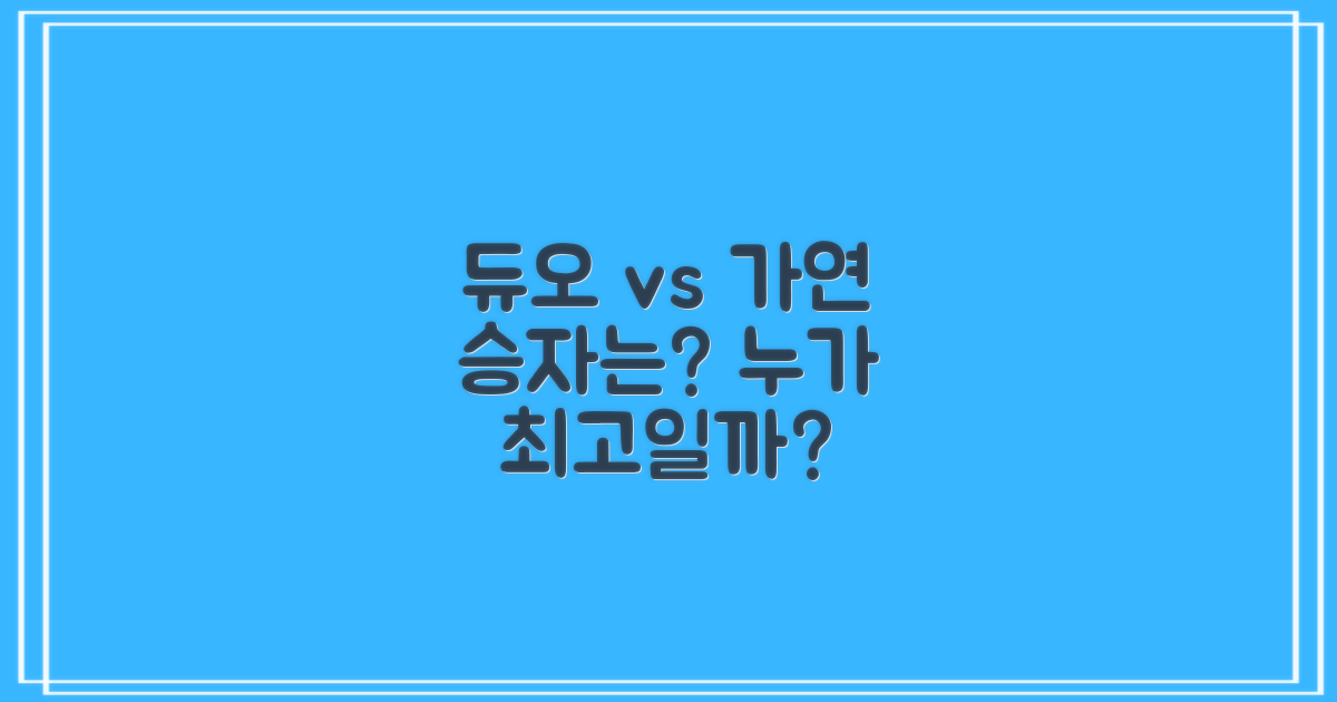 듀오, 가연… 누가 최고일까?