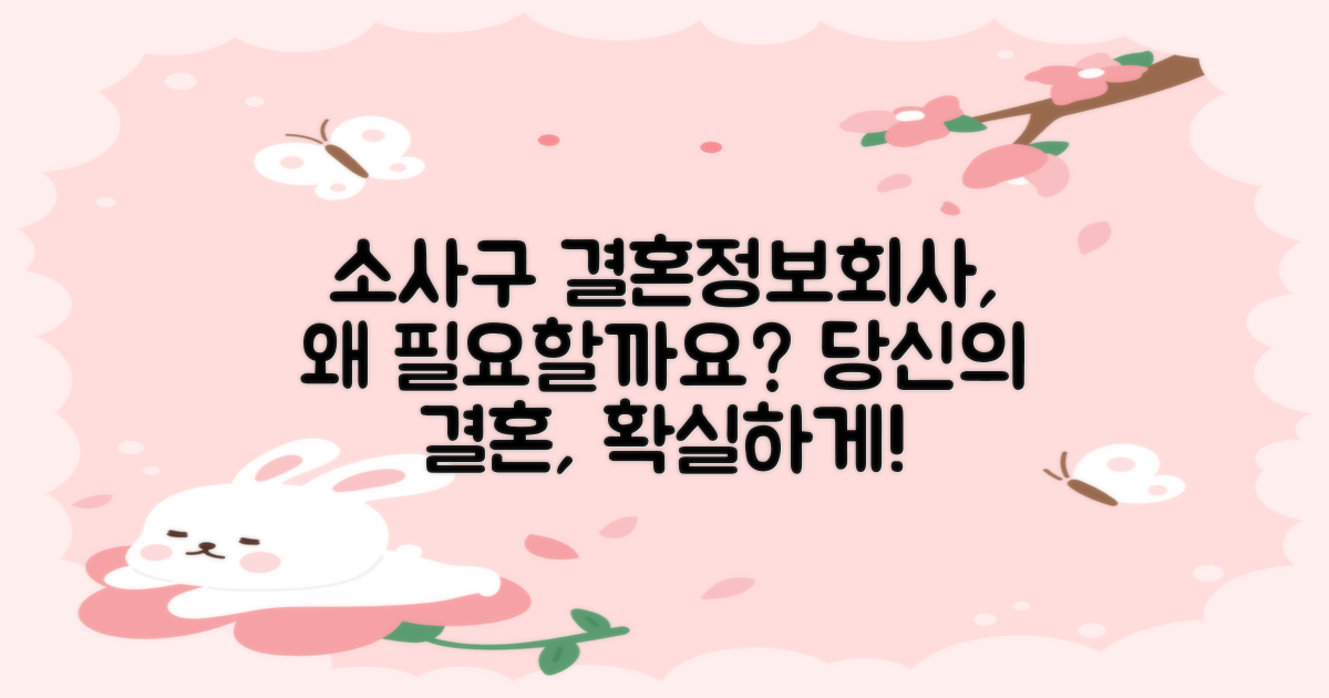 소사구 결혼정보회사, 왜 필요할까?