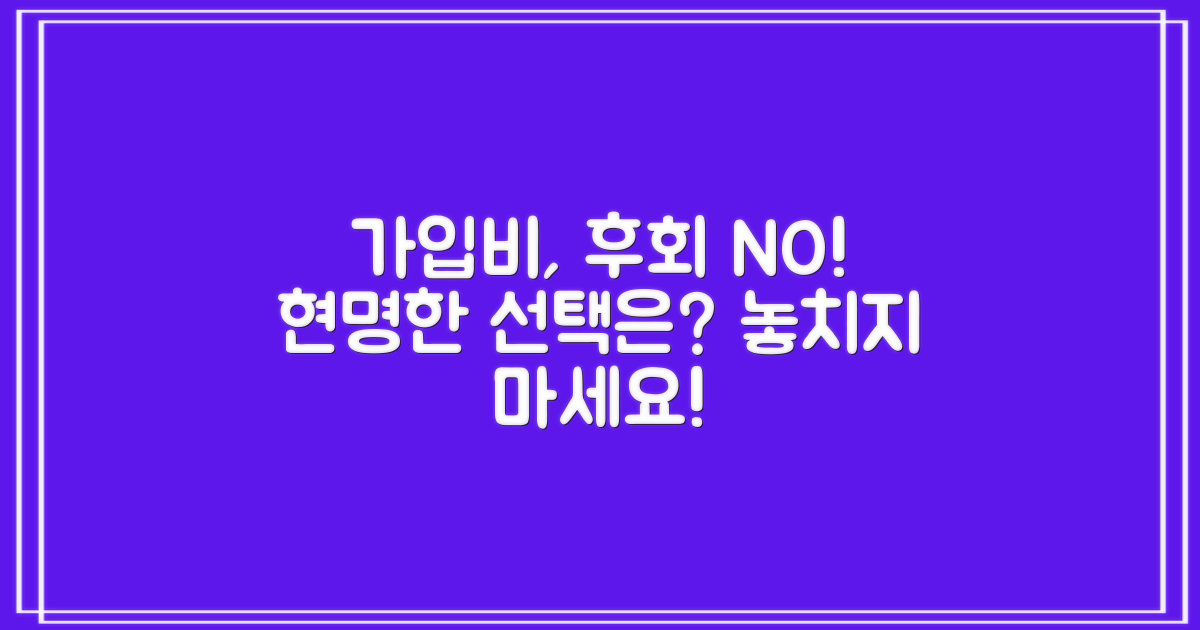 가입비, 후회 없는 선택은?