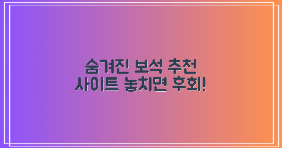 숨겨진 보석, 추천 사이트