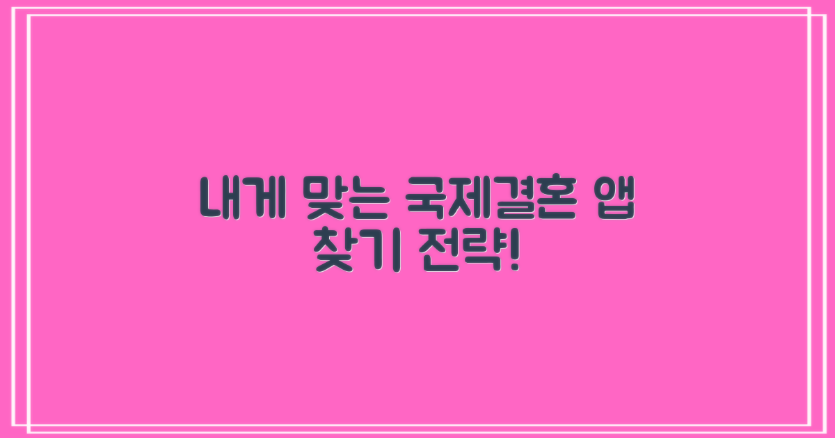나에게 맞는 국제결혼 소개팅 앱 찾기