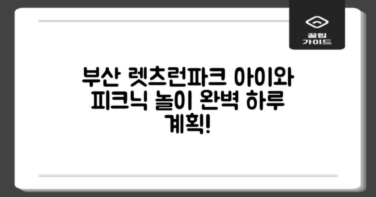 부산 렛츠런파크 아이와 함께 즐거운 피크닉 & 놀이 완벽 하루 계획 가이드