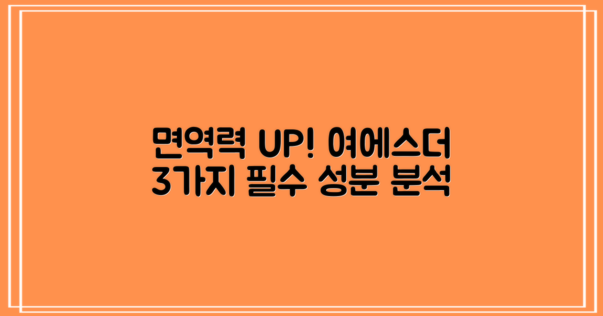 여에스더 제품으로 면역력 강화하는 비법: 3가지 핵심 성분 집중 분석