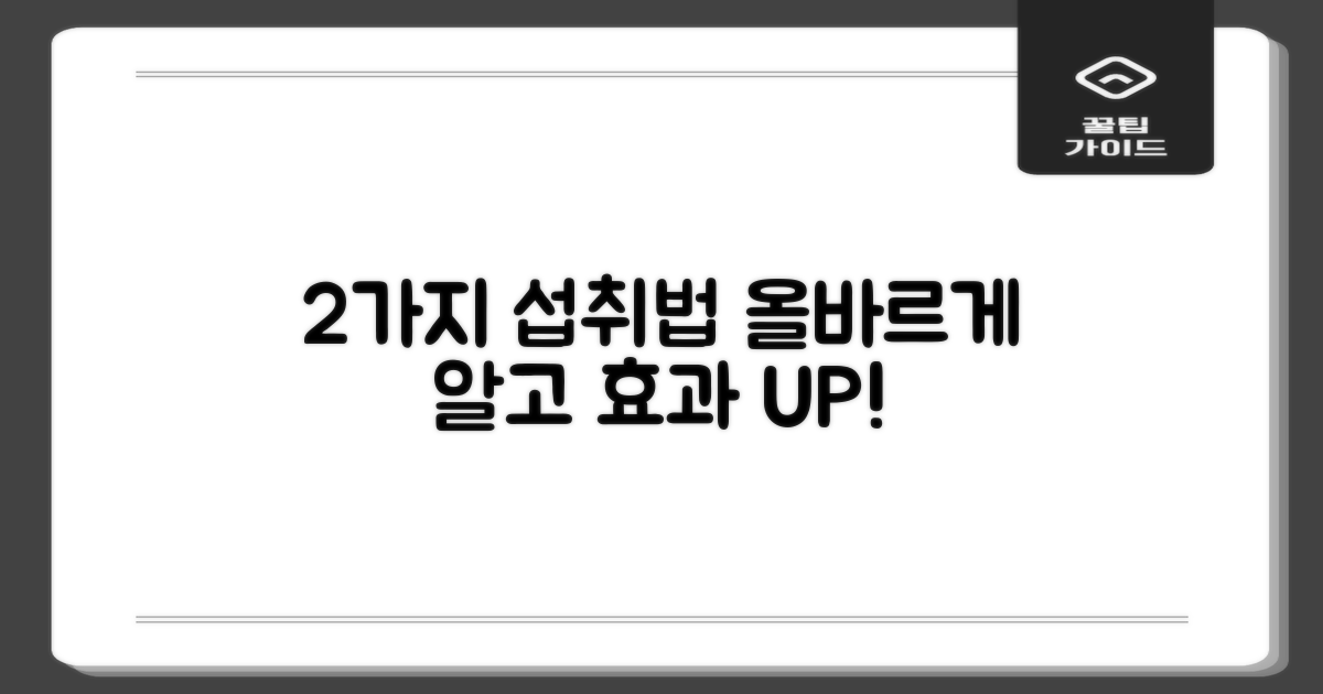 2가지 올바른 섭취법