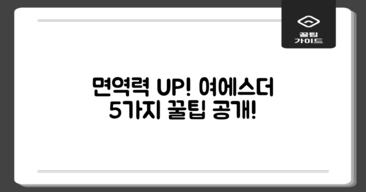 여에스더 제품으로 면역력 강화하는 5가지 추천 루틴