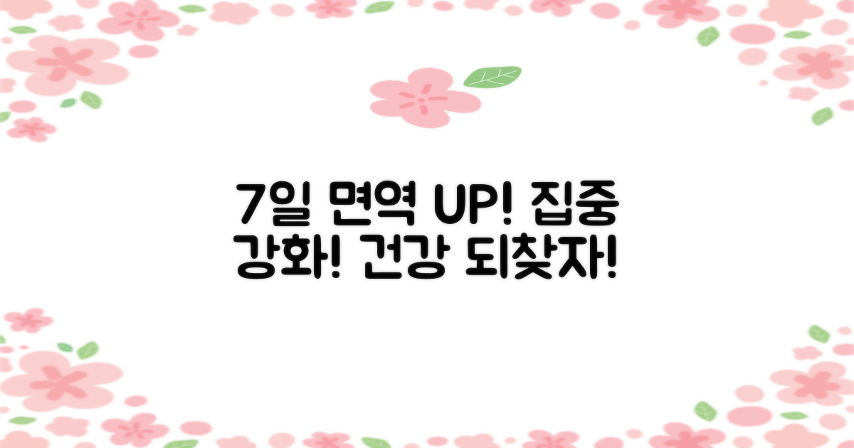 7일 집중 면역 강화