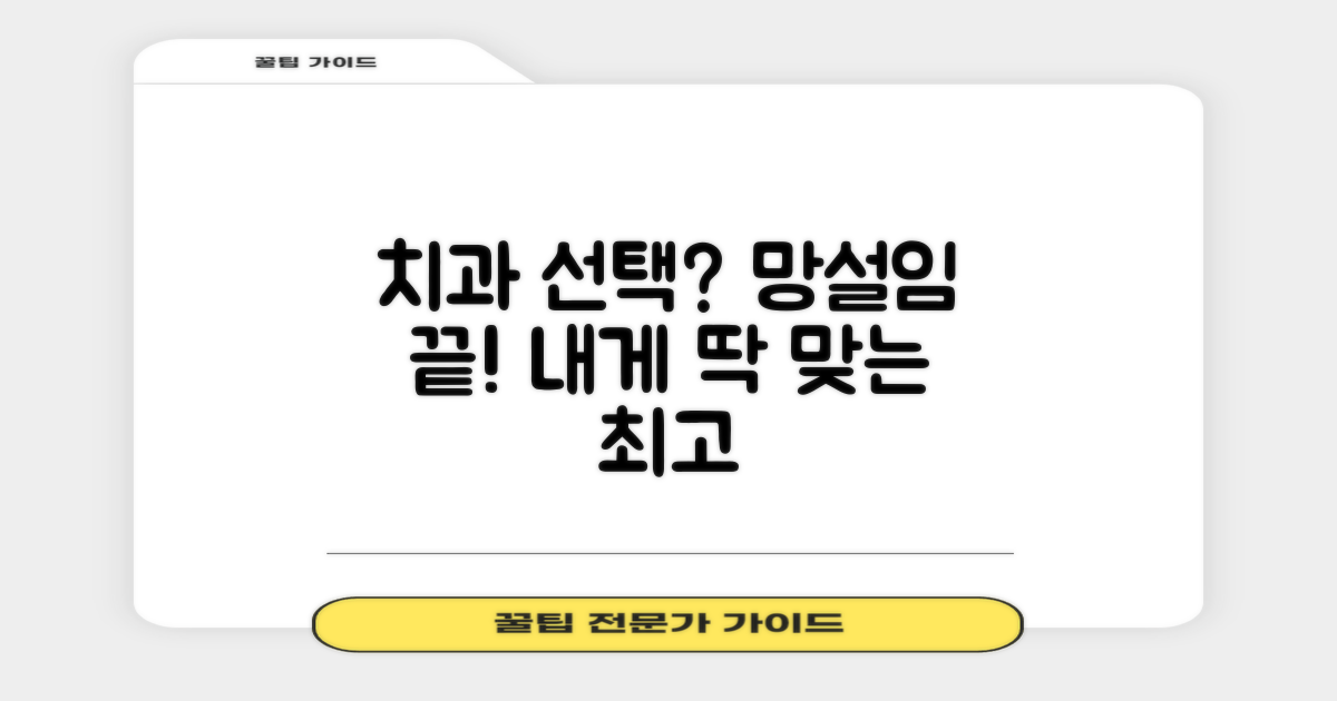 치과 선택, 더 이상 망설이지 마세요! 당신에게 꼭 맞는 '최고의 선택'을 위한 안내