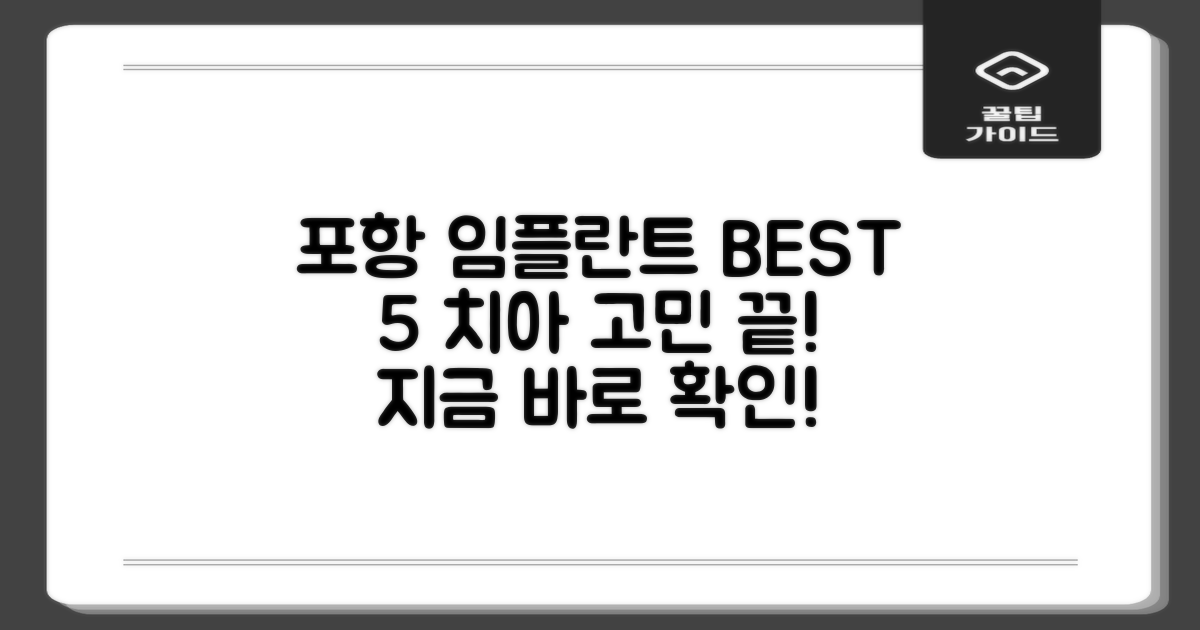 경북 포항시 임플란트 치과 추천 TOP 5: 치아 고민, 이제 해결하세요!