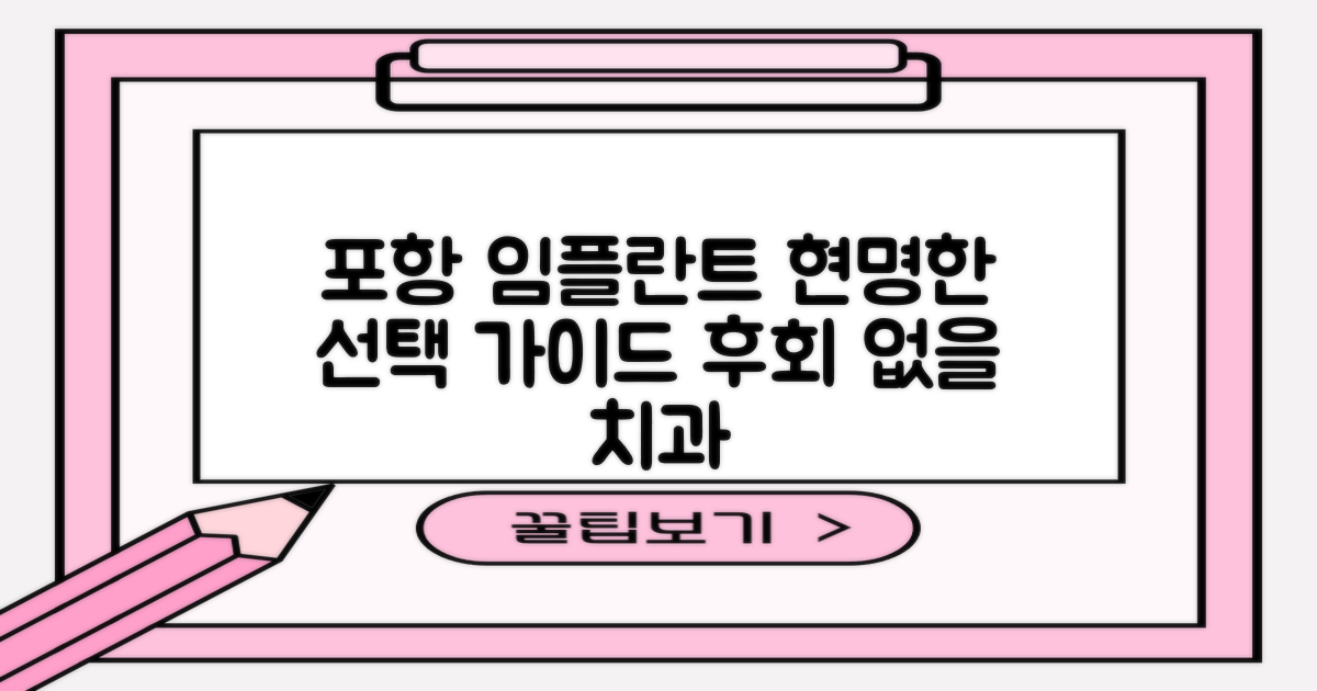 경북 포항시 임플란트 치과, 현명한 선택을 위한 가이드