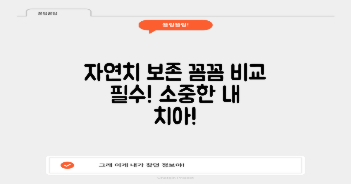 자연치 보존치료, 꼼꼼히 비교하세요!