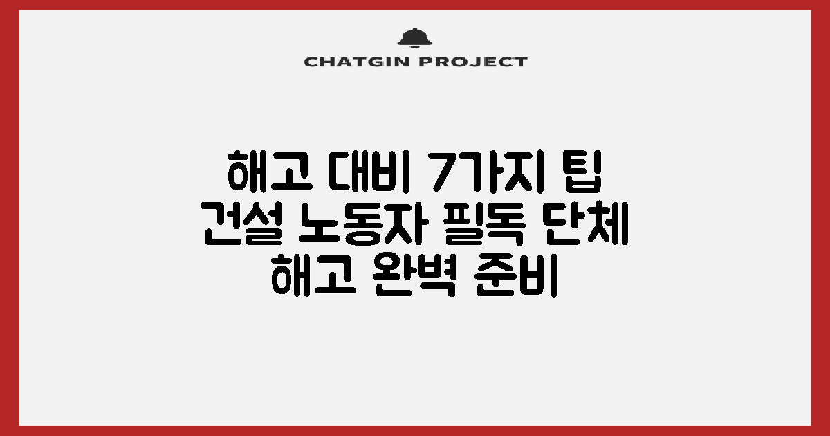 건설업 근로자 단체 해고 시 꼭 알아야 할 7가지 사전 준비 팁