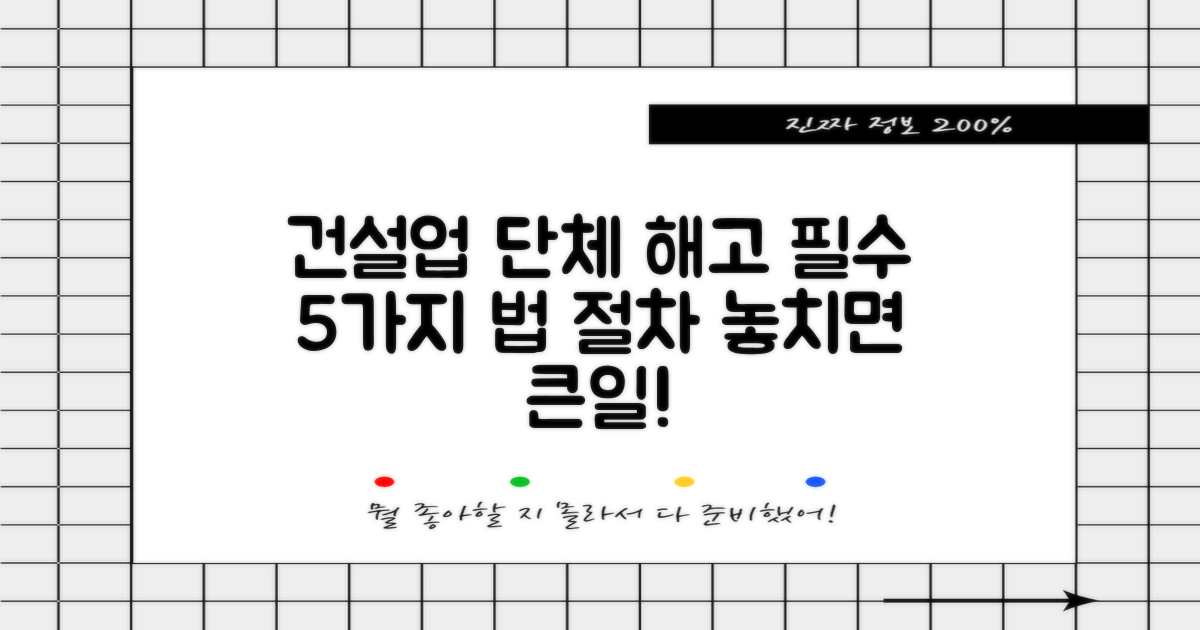 건설업 근로자 단체 해고 시 반드시 준수해야 할 5가지 법적 절차