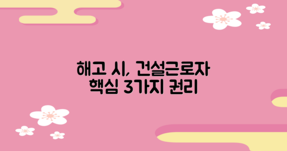 건설업 근로자 단체 해고 시, 꼭 알아야 할 3가지 권리
