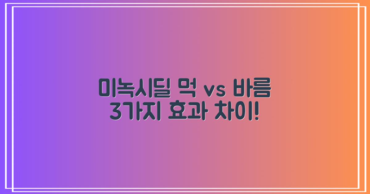 먹는 미녹시딜과 바르는 미녹시딜, 3가지 효과 차이점 파헤치기!