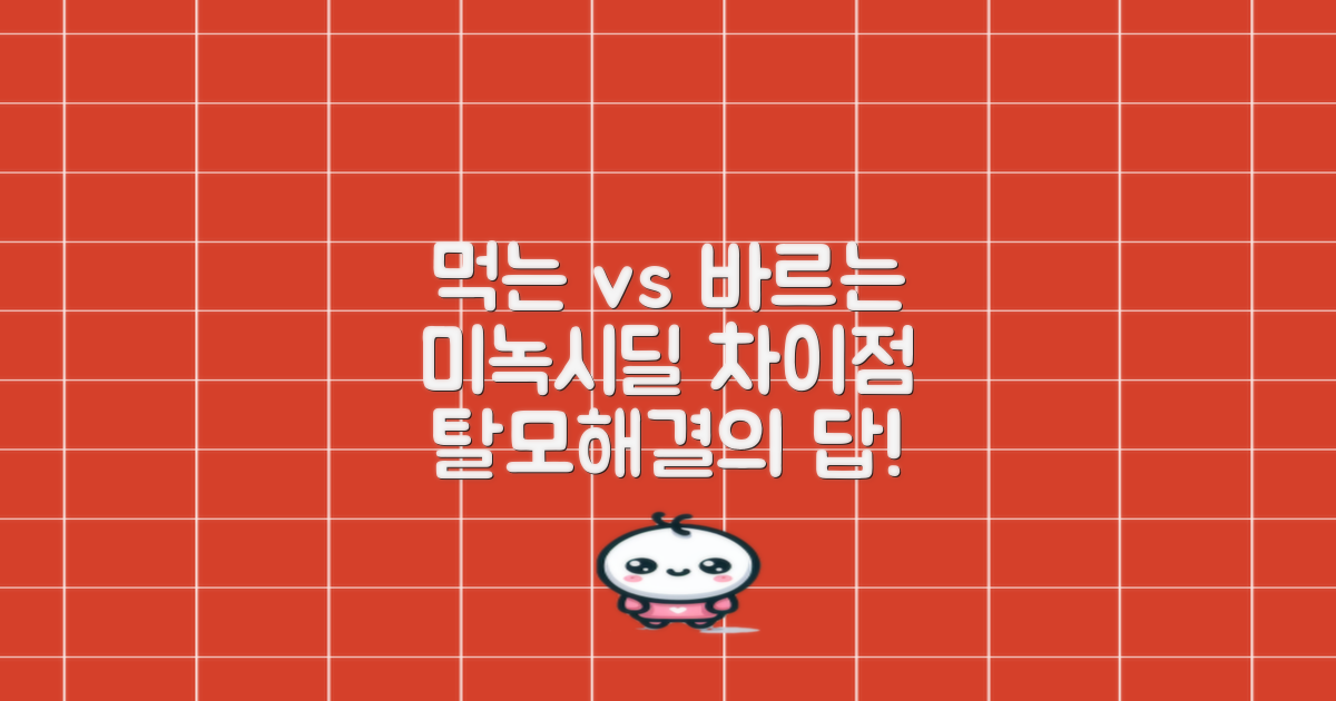 먹는 미녹시딜과 바르는 미녹시딜, 어떤 차이가 있을까?