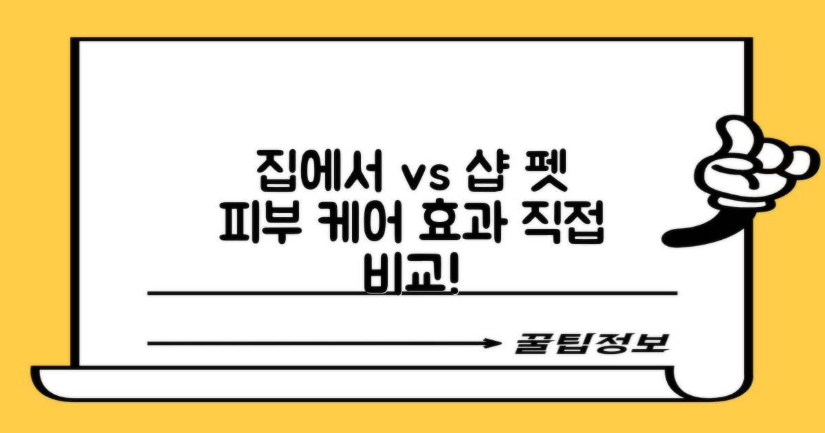 애완동물 피부 관리, 집에서 vs 전문가: 효과 비교