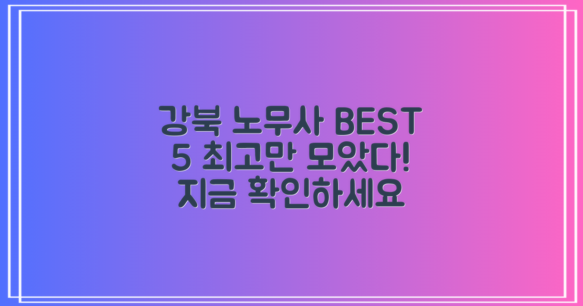 서울 강북구, 최고의 노무사 BEST 5 확인하세요!