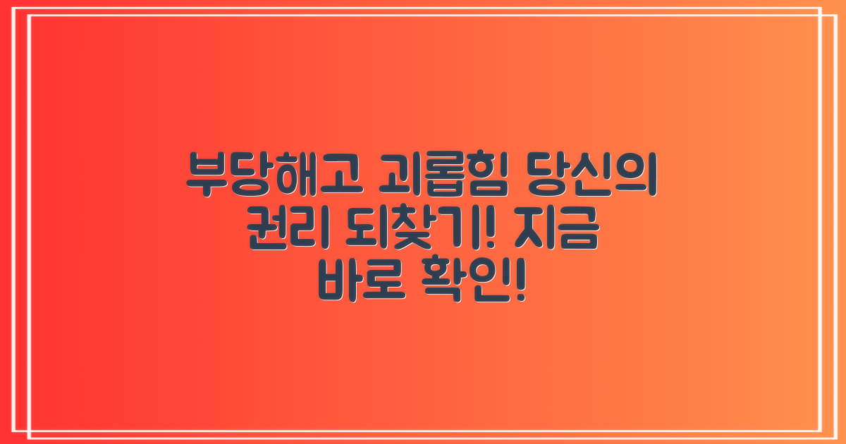 부당해고, 직장내괴롭힘, 당신의 권리를 되찾으세요!