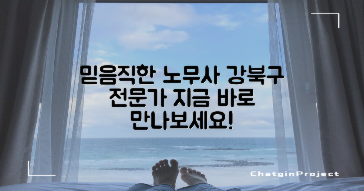 서울 강북구 노무사, 지금 바로 믿음직한 전문가를 만나보세요!