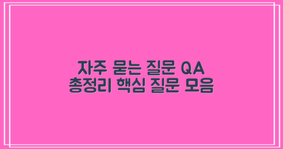 자주 묻는 질문