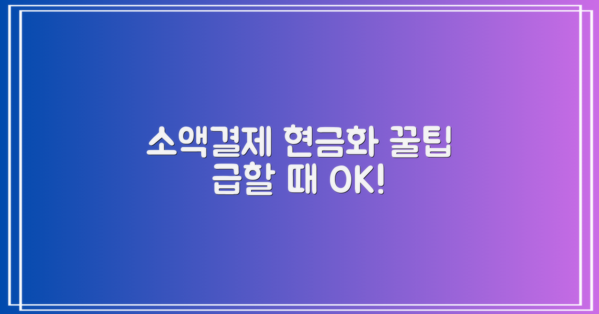 급할 때 유용한 소액결제 현금화 꿀팁