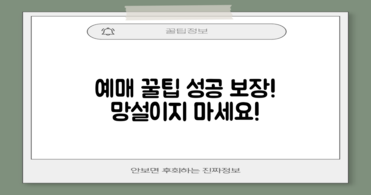 성공적인 예매, 비결은?