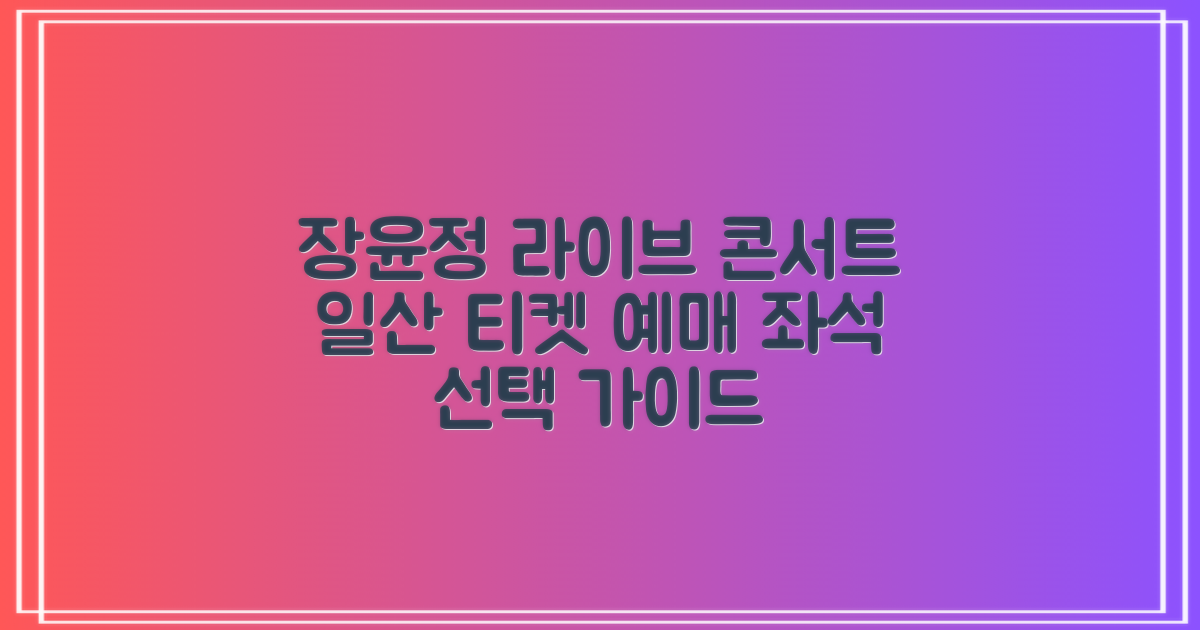 2022 장윤정 라이브 콘서트 일산 티켓 예매: 좌석 선택 가이드