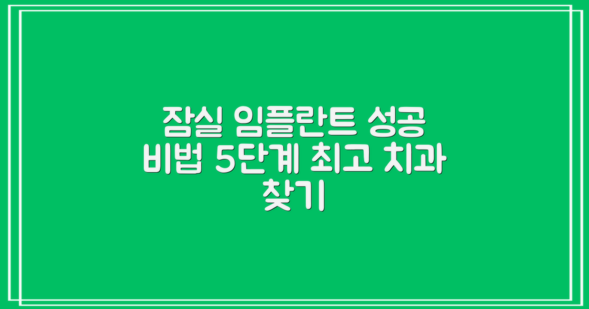 잠실역 임플란트 치과 성공적으로 선택하는 5가지 단계