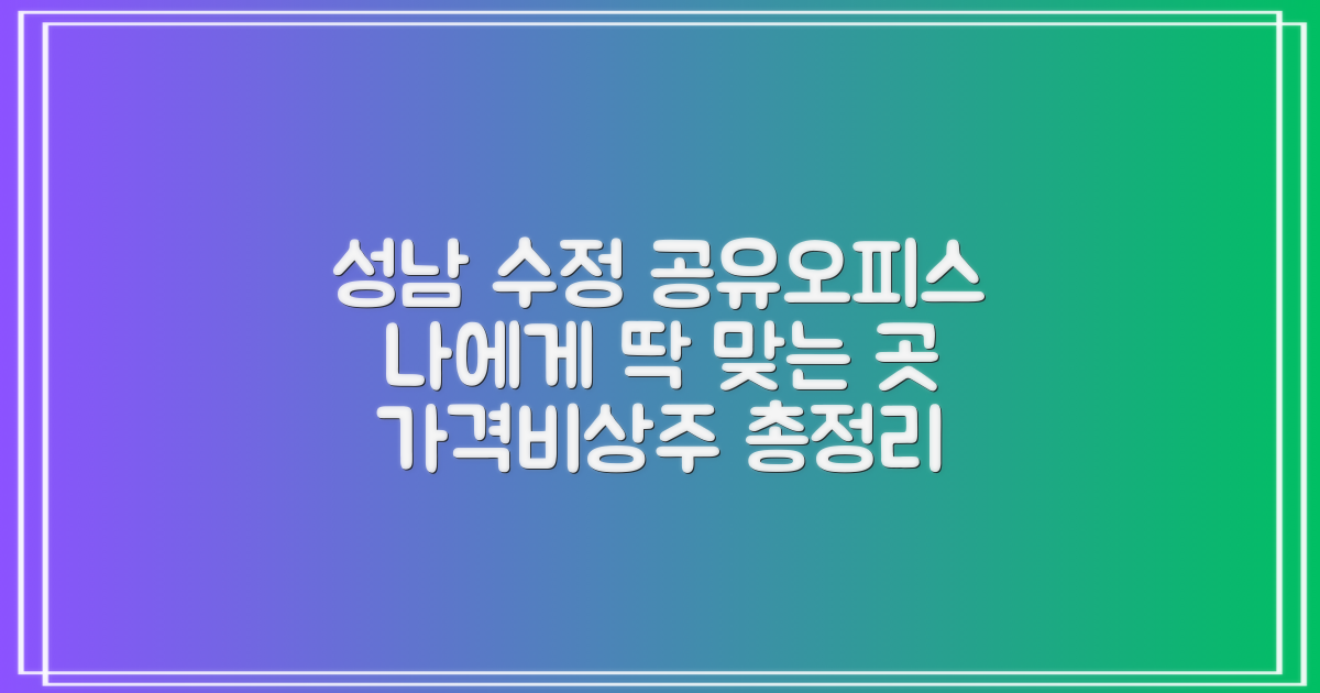 성남시 수정구 공유오피스, 나에게 딱 맞는 곳은? 1~4인실 가격 비교부터 비상주/소호까지 총정리!