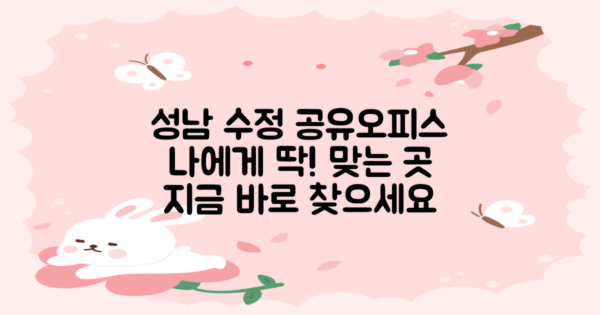 성남시 수정구 공유오피스, 당신에게 꼭 맞는 곳 찾기