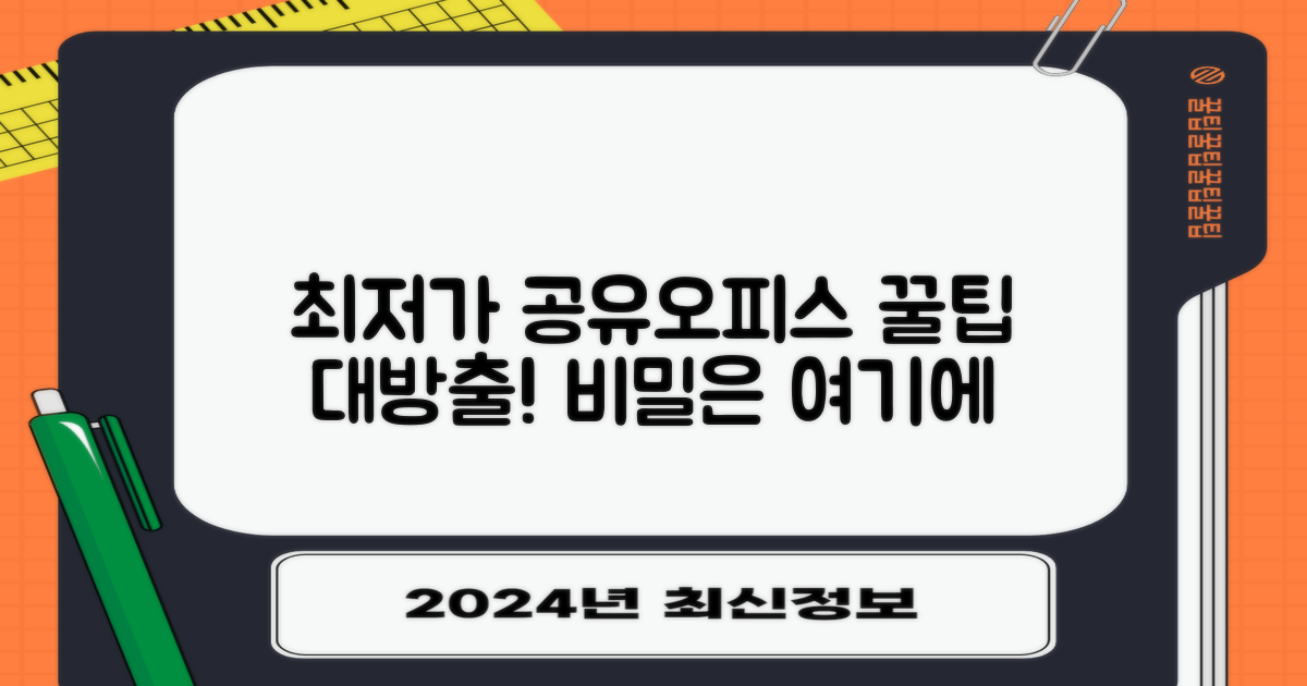 최저가 공유오피스, 숨겨진 꿀팁 공개!