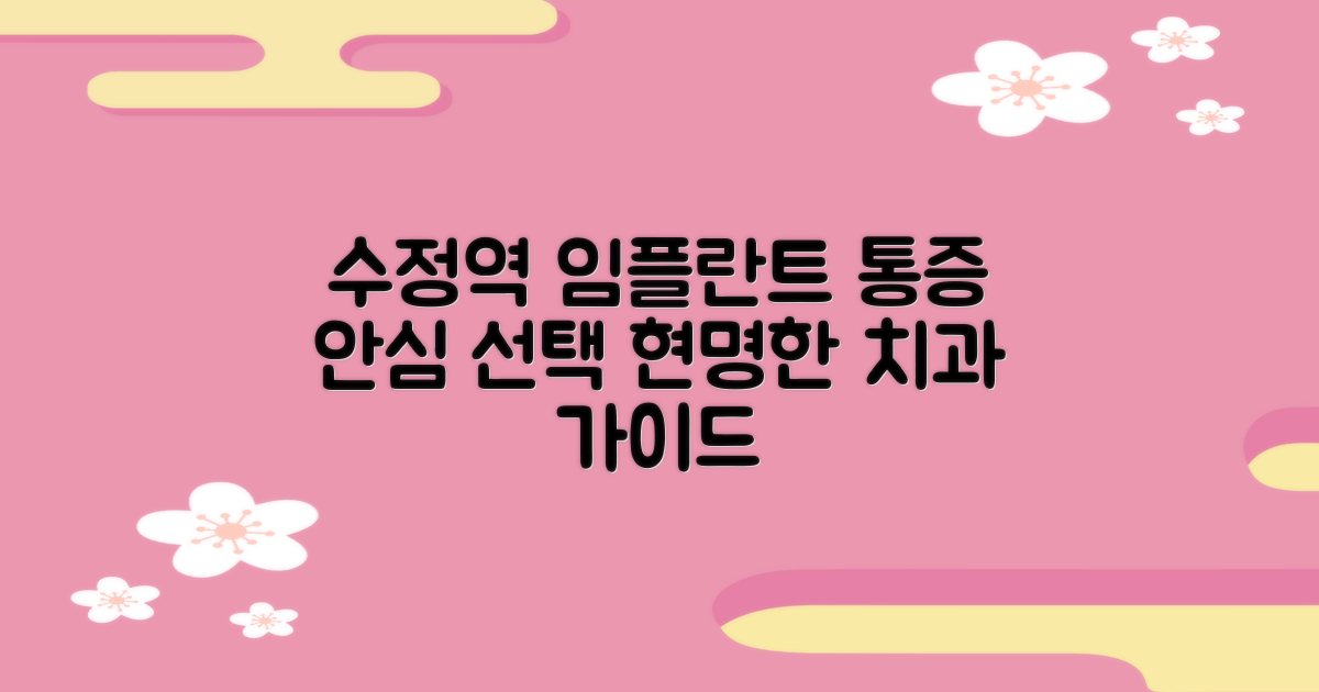 통증 적은 시술, 안심 선택: 수정역 임플란트 치과 선택 가이드