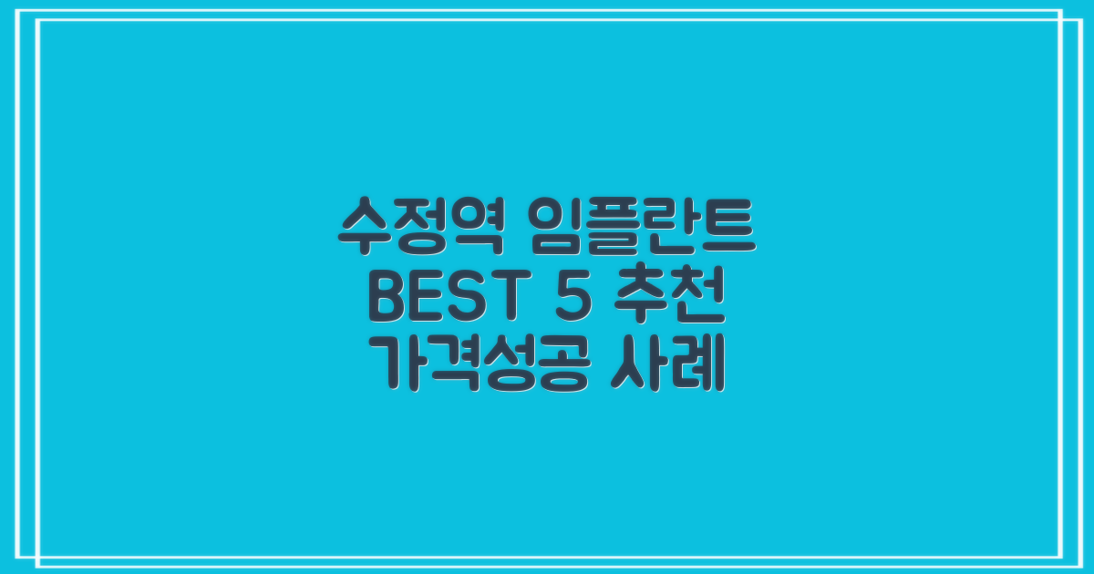 수정역 임플란트 치과 추천 TOP 5: 가격비교 및 성공 사례 분석