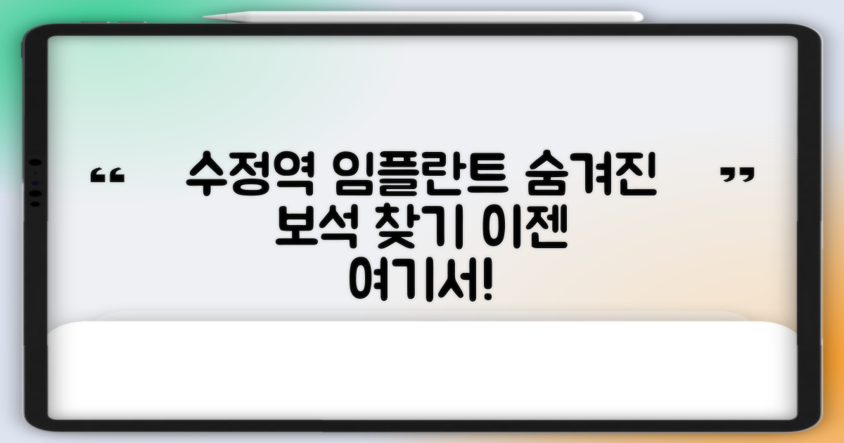 수정역 임플란트, 숨겨진 보석 찾기