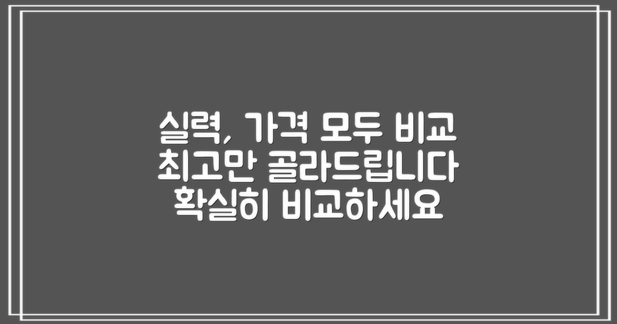 가격뿐 아니라 실력도 비교