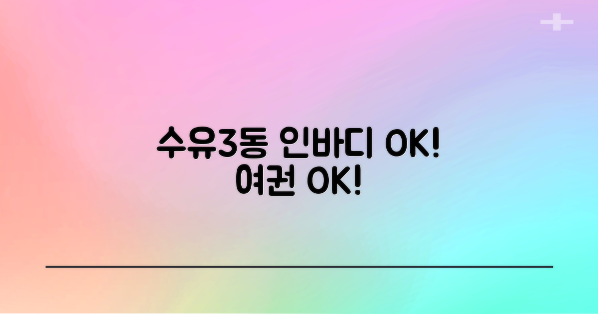 수유3동주민센터: 인바디 측정부터 여권 발급까지, 당신의 든든한 지원군!