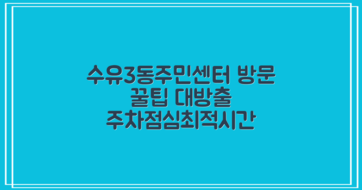 수유3동주민센터 방문 가이드: 주차, 점심시간, 최적 방문 타이밍