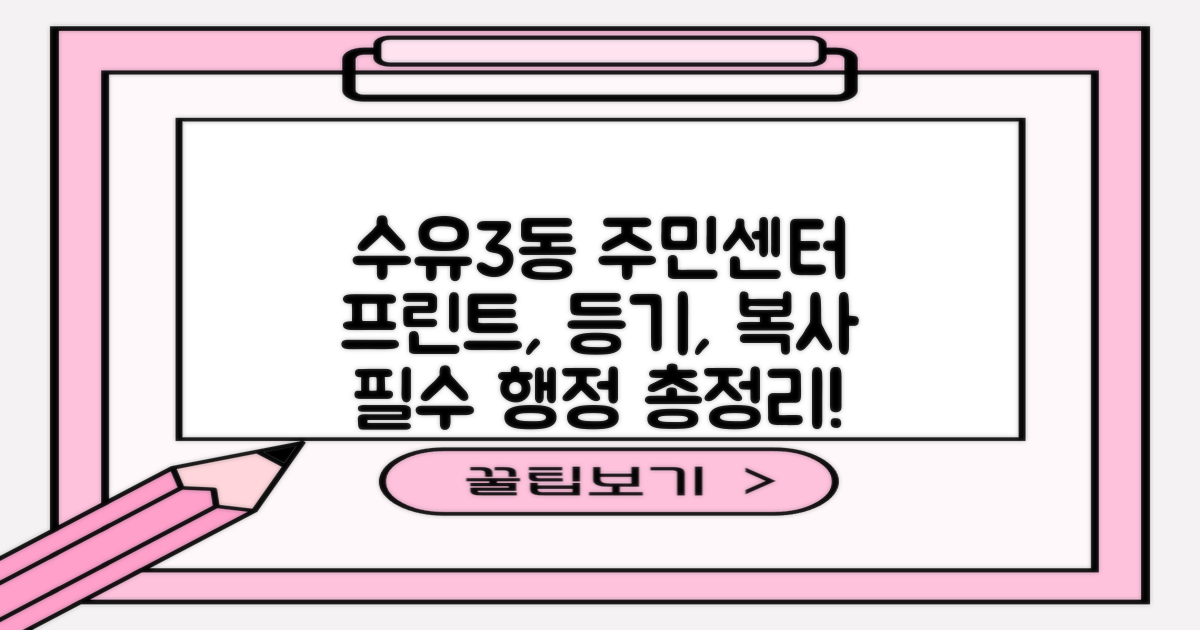 수유3동주민센터: 프린트, 등기, 복사, 그리고 더 많은 행정 서비스 완벽 안내