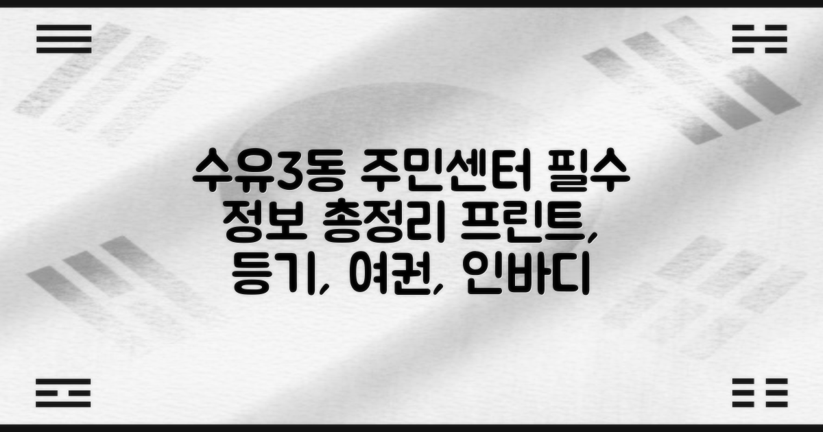 수유3동주민센터: 프린트, 등기, 인바디, 여권, 주차, 점심시간, 업무시간 총정리