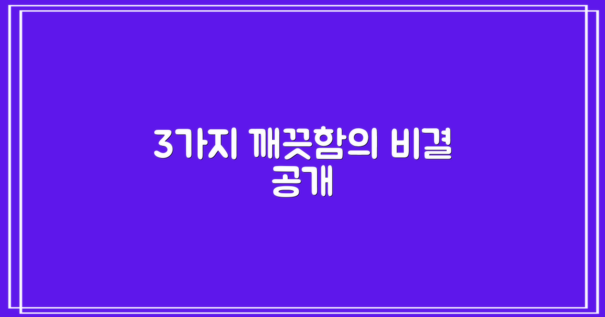 3가지 깨끗함의 비결