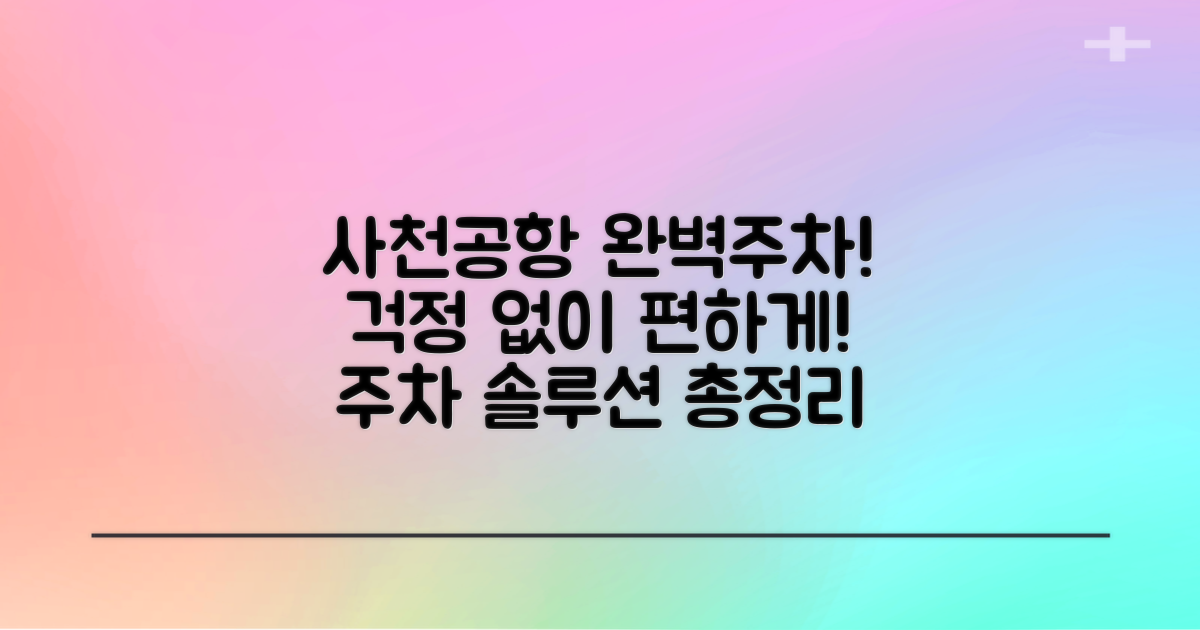 사천공항 여객주차장: 완벽한 주차 솔루션 정보